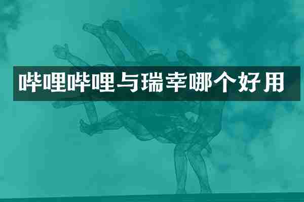 哔哩哔哩与瑞幸哪个好用