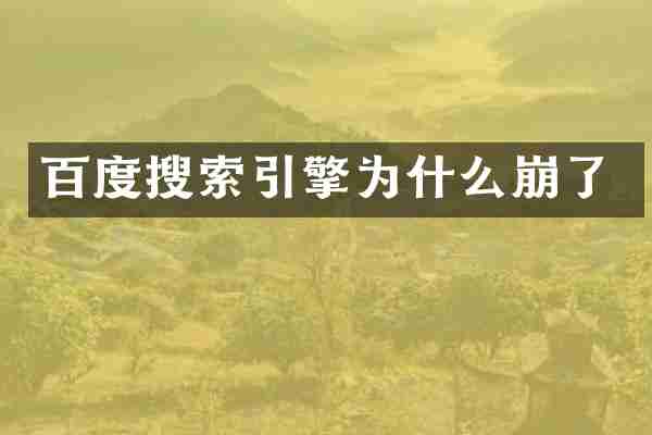 百度搜索引擎为什么崩了