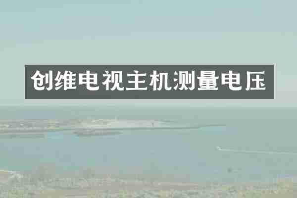 创维电视主机测量电压