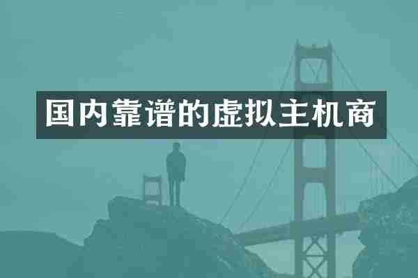 国内靠谱的虚拟主机商