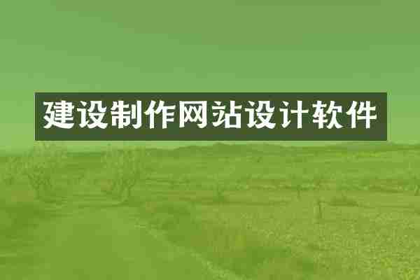 建设制作网站设计软件