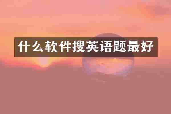 什么软件搜英语题最好