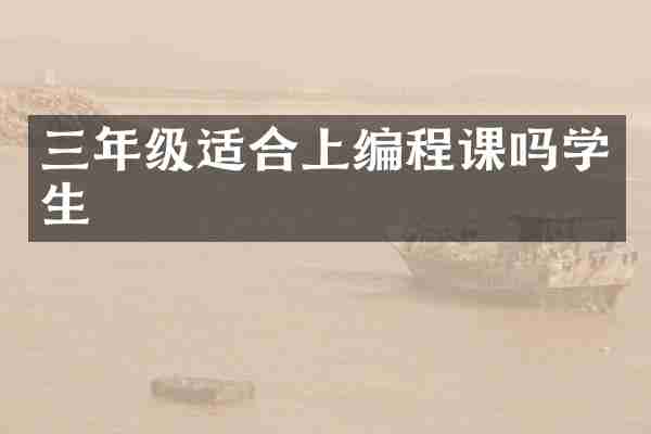 三年级适合上编程课吗学生