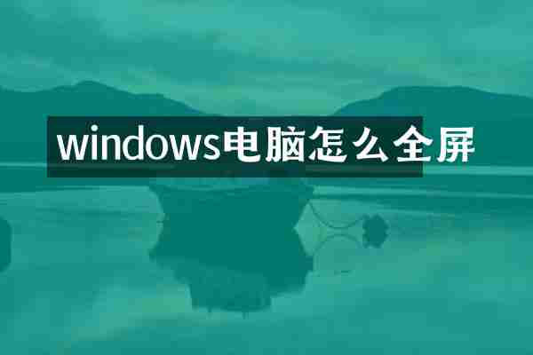 windows电脑怎么全屏