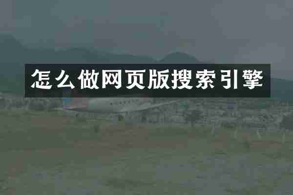 怎么做网页版搜索引擎