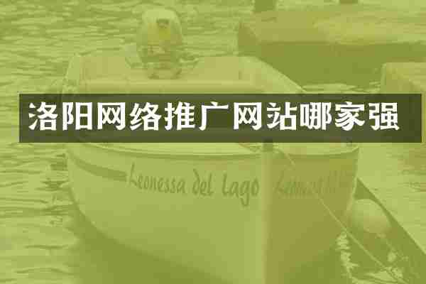 洛阳网络推广网站哪家强
