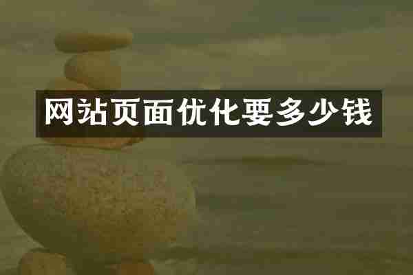 网站页面优化要多少钱