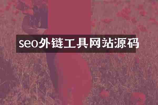 seo外链工具网站源码