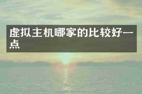 虚拟主机哪家的比较好一点