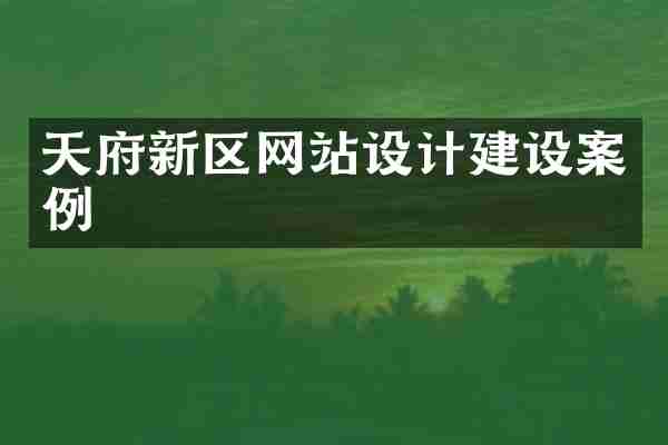 天府新区网站设计建设案例