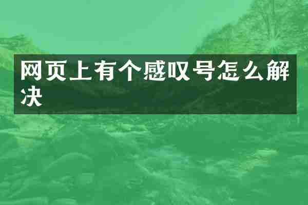网页上有个感叹号怎么解决