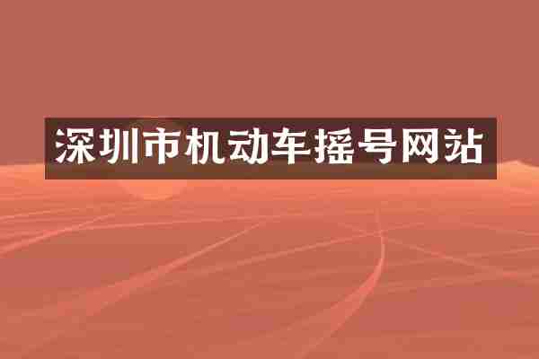深圳市机动车摇号网站