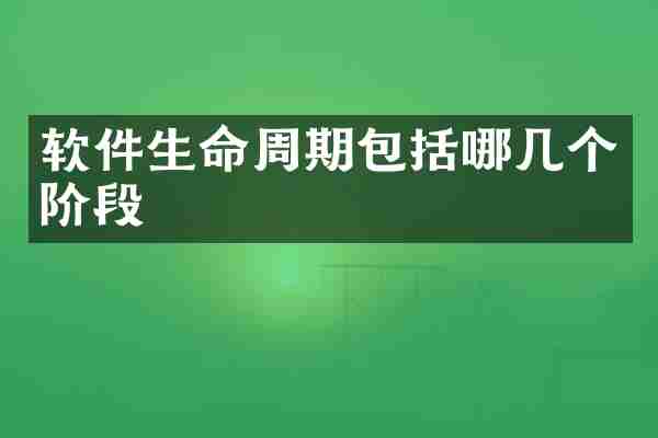 软件生命周期包括哪几个阶段