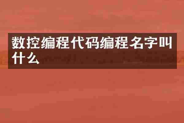 数控编程代码编程名字叫什么