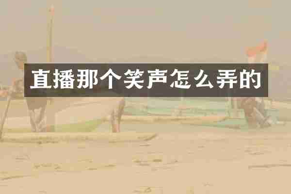 直播那个笑声怎么弄的
