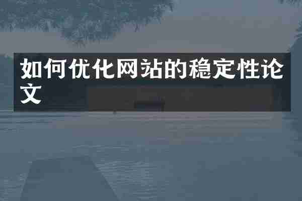 如何优化网站的稳定性论文