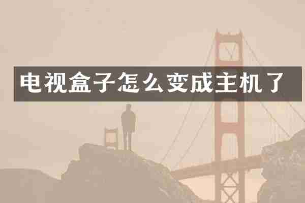 电视盒子怎么变成主机了