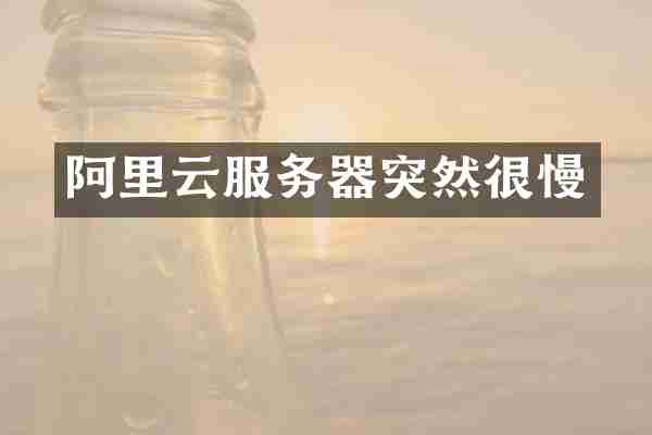 阿里云服务器突然很慢