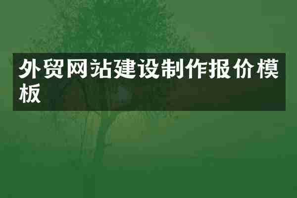 外贸网站建设制作报价模板