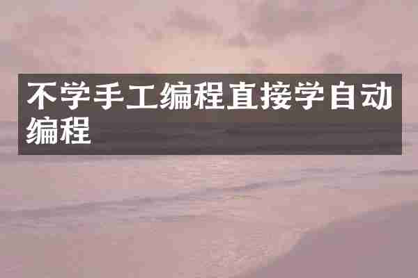 不学手工编程直接学自动编程