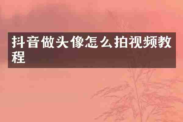 抖音做头像怎么拍视频教程