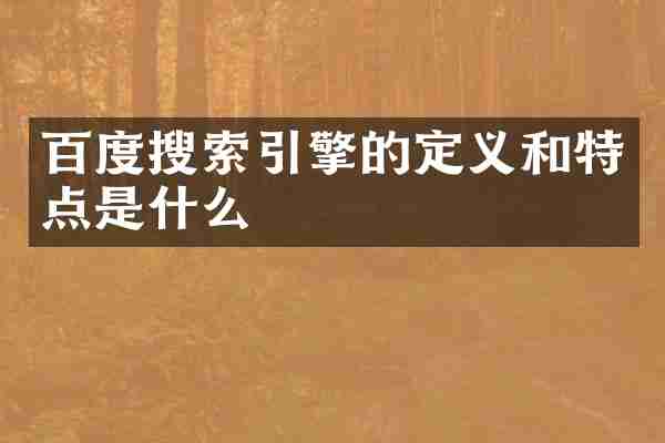 百度搜索引擎的定义和特点是什么