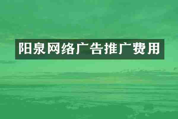 阳泉网络广告推广费用