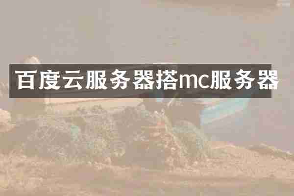 百度云服务器搭mc服务器