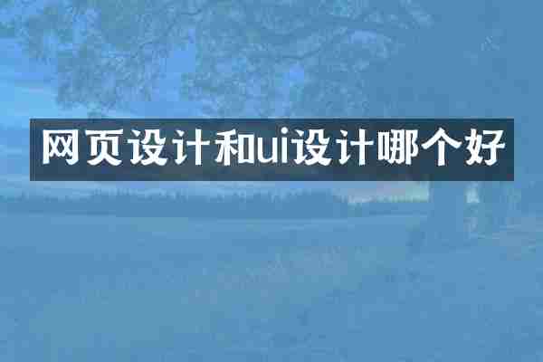 网页设计和ui设计哪个好