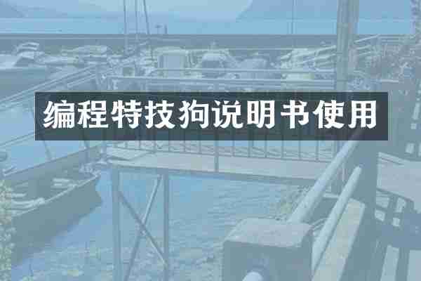 编程特技狗说明书使用