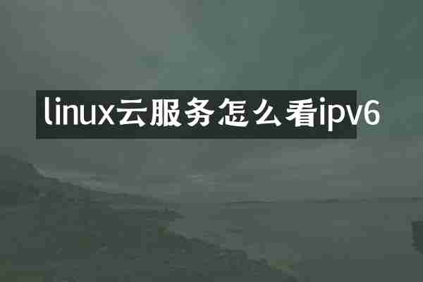 linux云服务怎么看ipv6