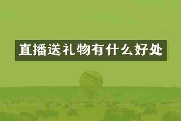 直播送礼物有什么好处