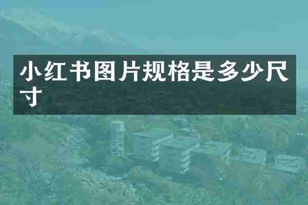 小红书图片规格是多少尺寸