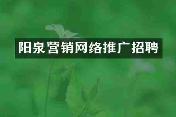 阳泉营销网络推广招聘