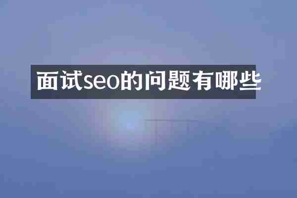 面试seo的问题有哪些