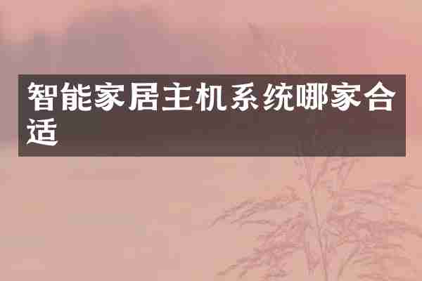 智能家居主机系统哪家合适