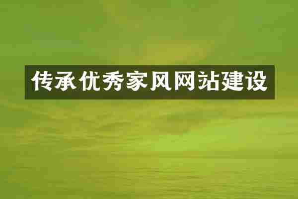 传承优秀家风网站建设