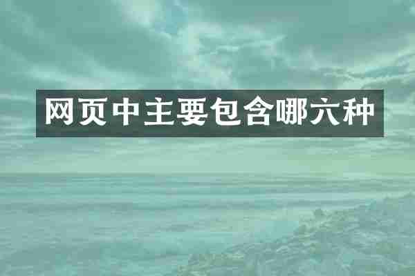 网页中主要包含哪六种