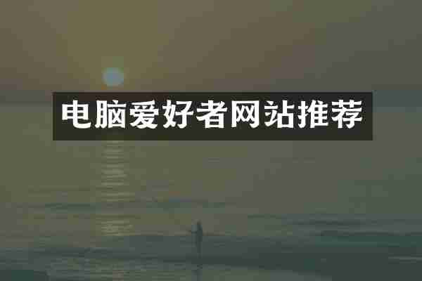 电脑爱好者网站推荐