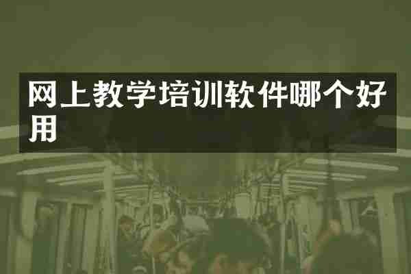 网上教学培训软件哪个好用