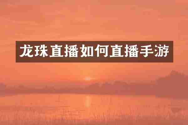 龙珠直播如何直播手游