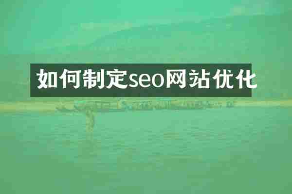 如何制定seo网站优化