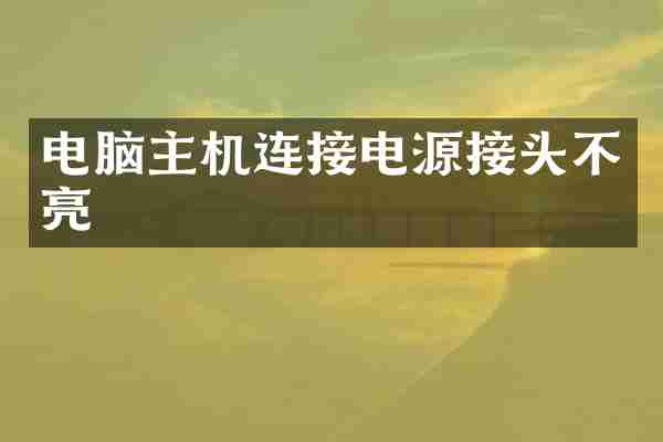 电脑主机连接电源接头不亮