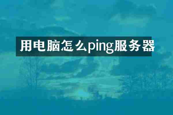 用电脑怎么ping服务器