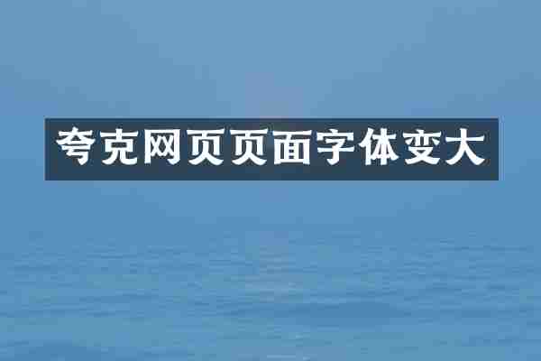 夸克网页页面字体变大