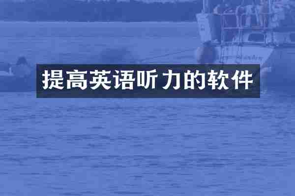 提高英语听力的软件