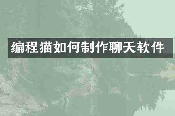 编程猫如何制作聊天软件