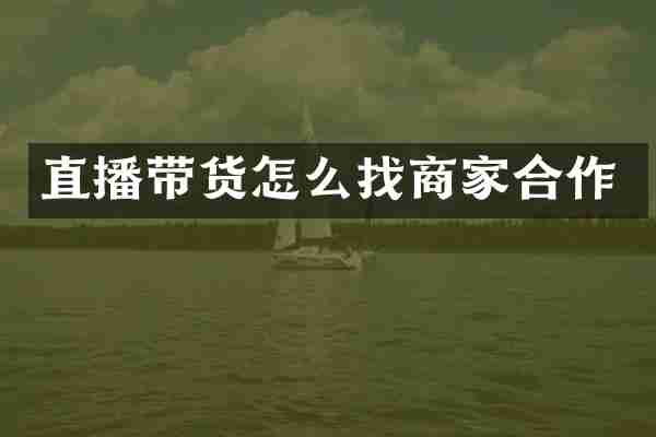 直播带货怎么找商家合作