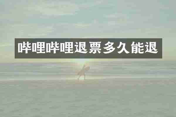 哔哩哔哩退票多久能退