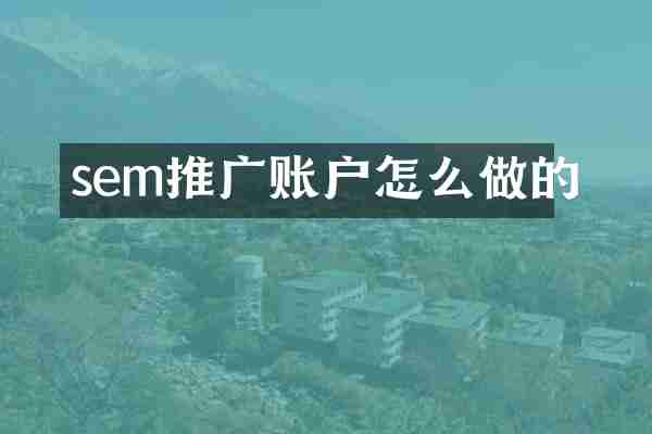 sem推广账户怎么做的